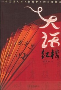 大話紅樓(出書版)