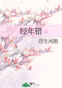 经年错