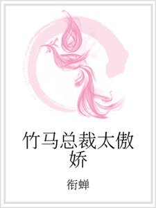 竹馬總裁太傲嬌