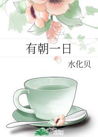 有朝一日
