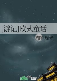 [遊記]歐式童話
