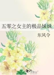 五零之女主的極品妹妹