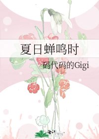 夏日蟬鳴時